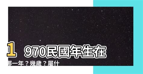 70屬什麼|民國